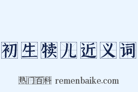 初生犊儿近义词是什么意思的图片
